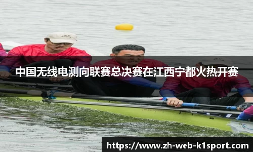 中国无线电测向联赛总决赛在江西宁都火热开赛